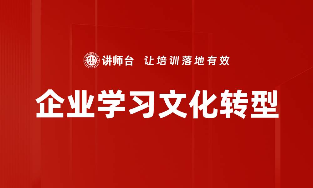 文章打造企业学习文化提升团队竞争力的关键策略的缩略图