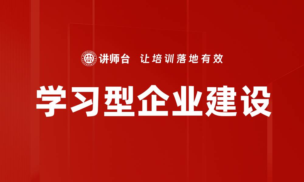 学习型企业建设