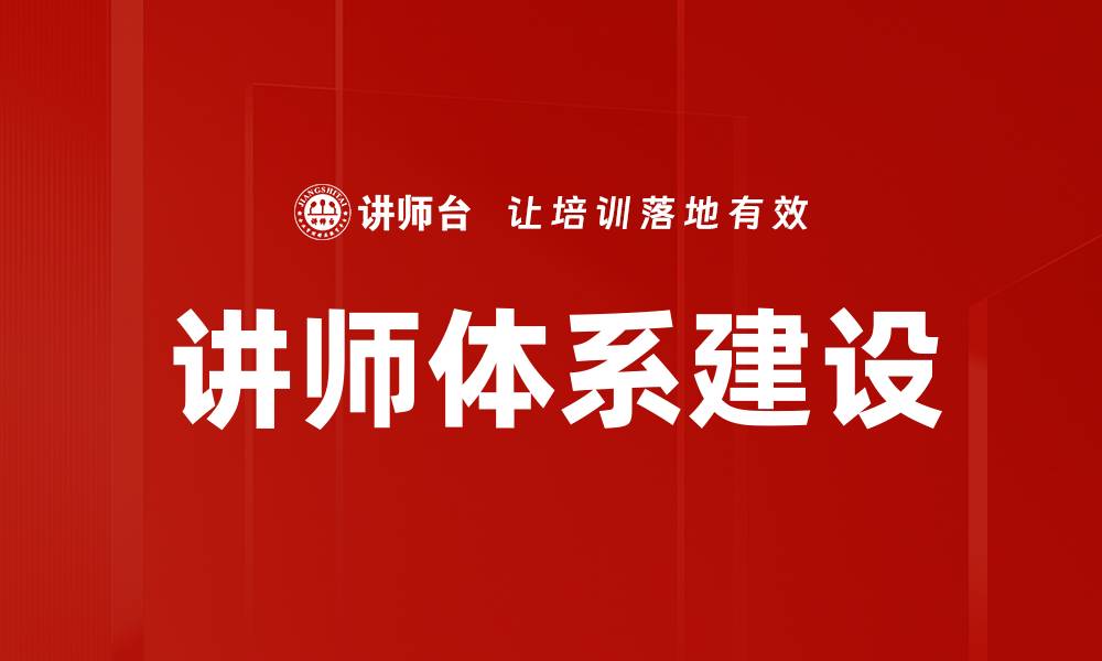 讲师体系建设