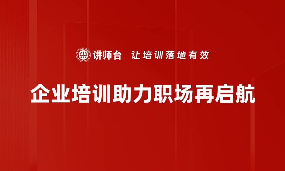 文章职场再启航：如何重拾职场信心与动力的缩略图