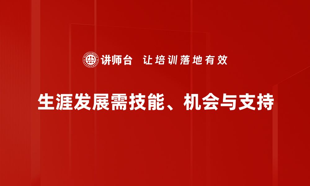 生涯发展需技能、机会与支持