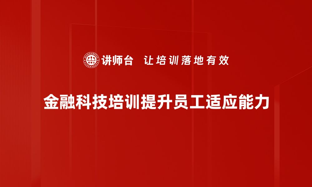 文章金融科技应用助力企业转型升级的新机遇的缩略图