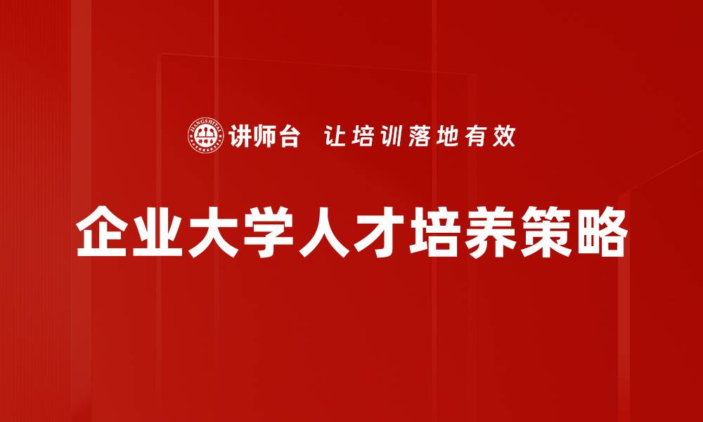 企业大学人才培养策略