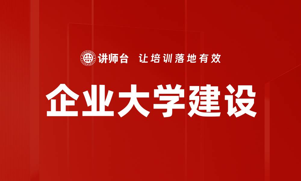企业大学建设