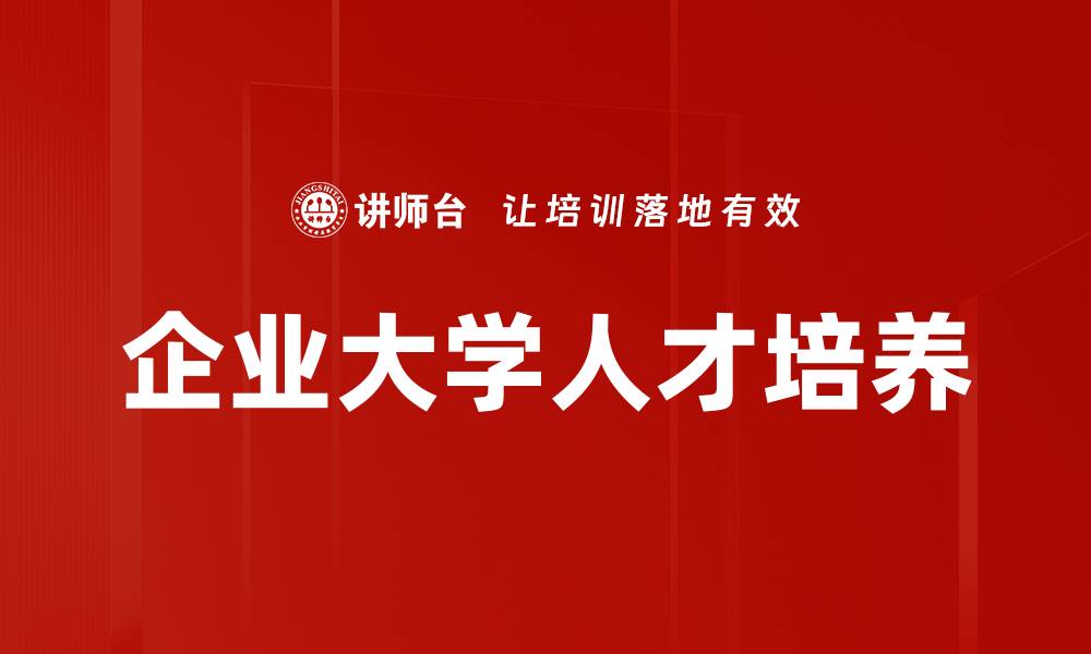 企业大学人才培养