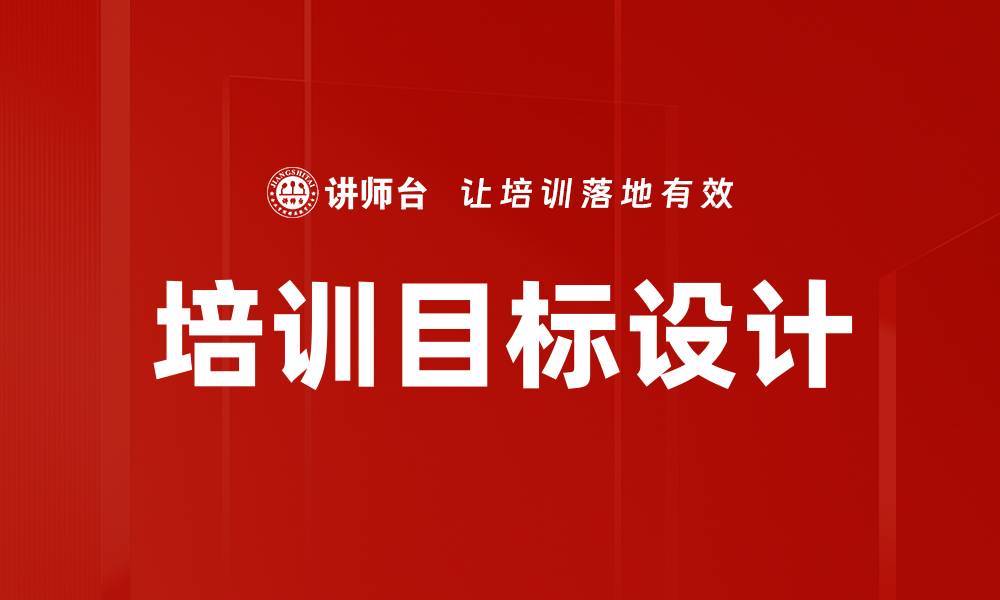 培训目标设计