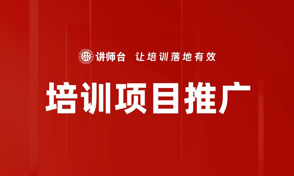 文章有效提升培训项目推广的策略与方法的缩略图