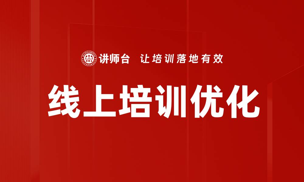 线上培训优化