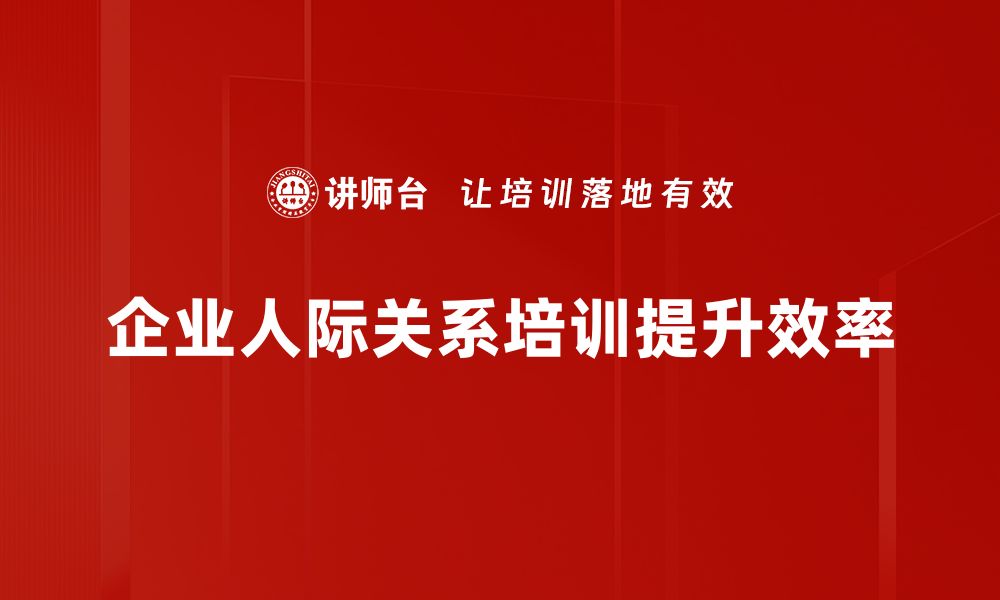 企业人际关系培训提升效率