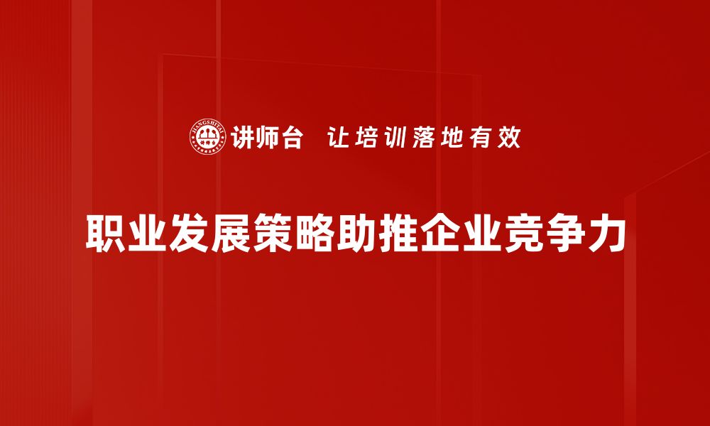 文章掌握职业发展策略，助你职场逆袭成功的缩略图