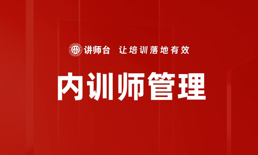 文章内训师报名方式全解析，轻松掌握报名技巧的缩略图