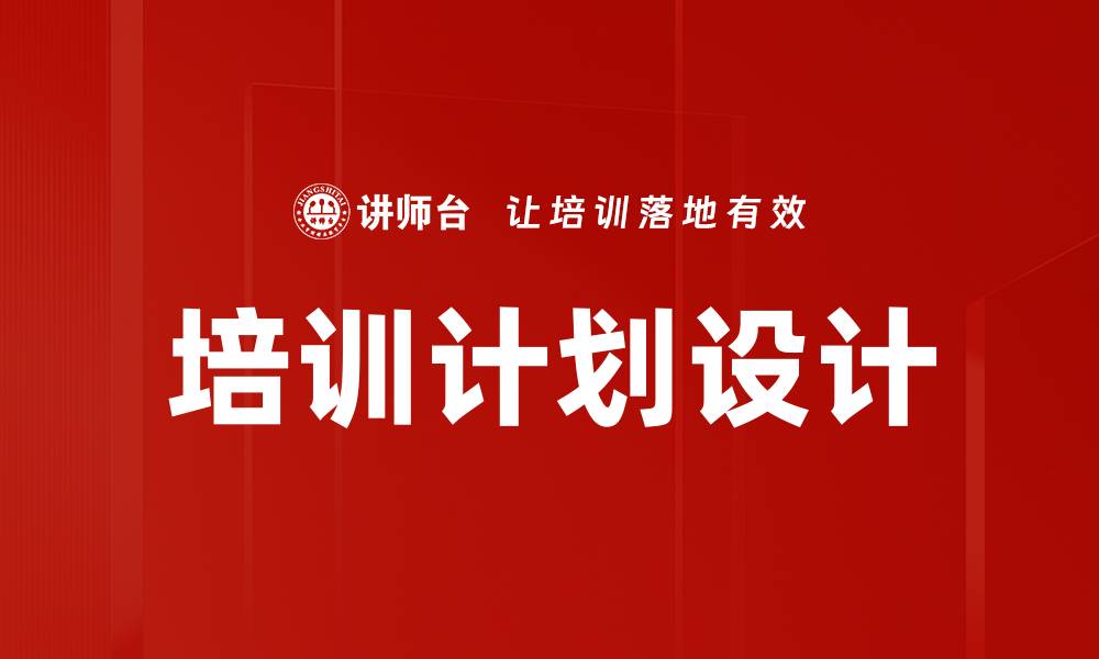 文章高效培训计划设计助力企业人才发展的缩略图