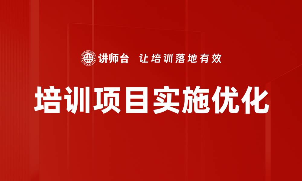 培训项目实施优化
