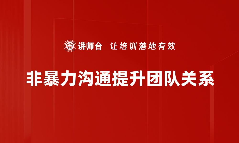 文章非暴力沟通：提升人际关系的秘密武器的缩略图