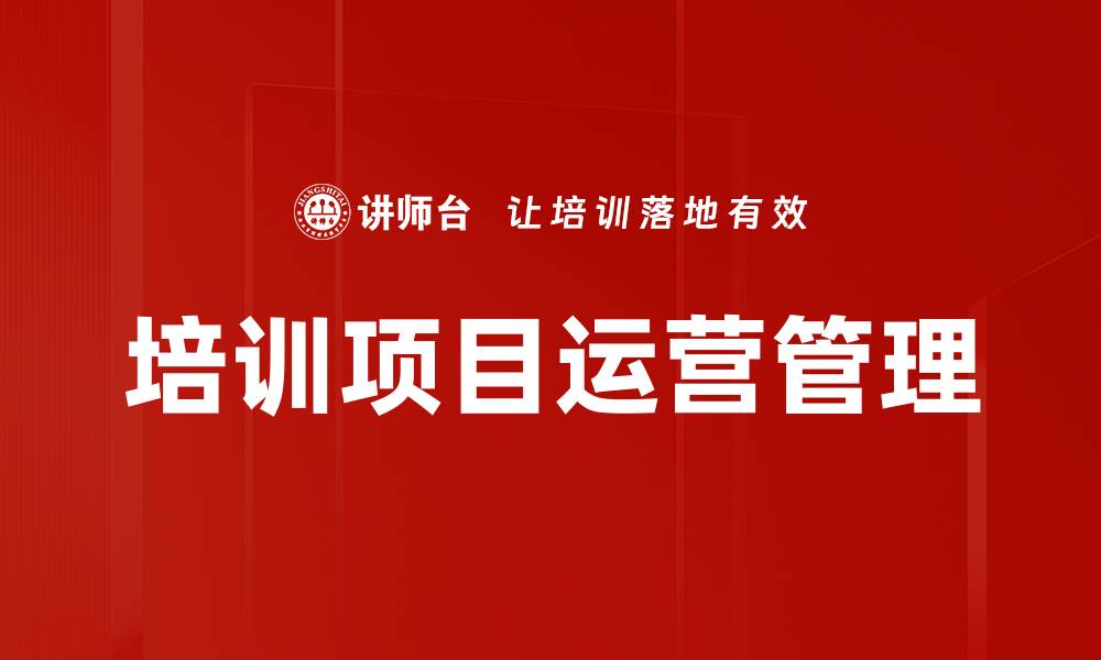 文章提升企业竞争力的培训项目运营策略的缩略图