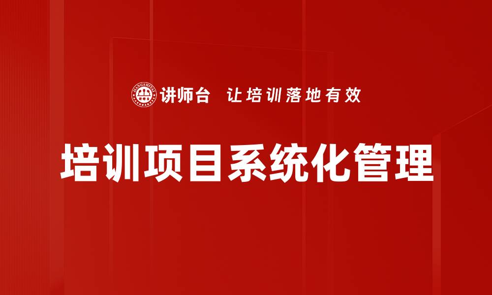 文章高效提升培训项目运营的关键策略与技巧的缩略图