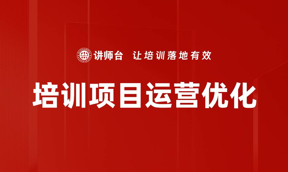 文章提升培训项目运营效率的关键策略解析的缩略图