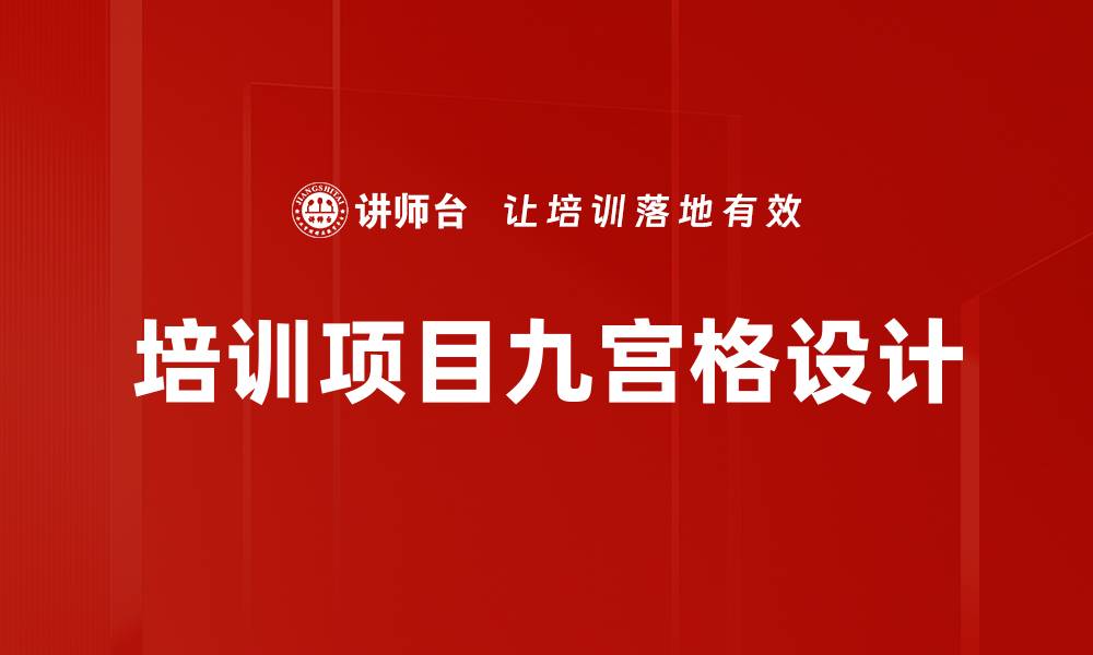 培训项目九宫格设计