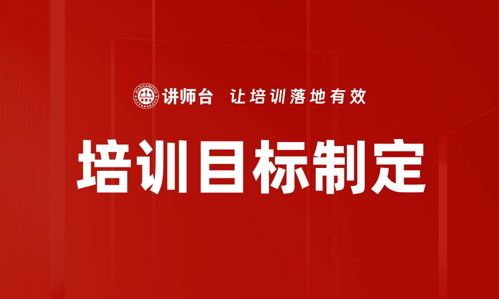 培训目标制定
