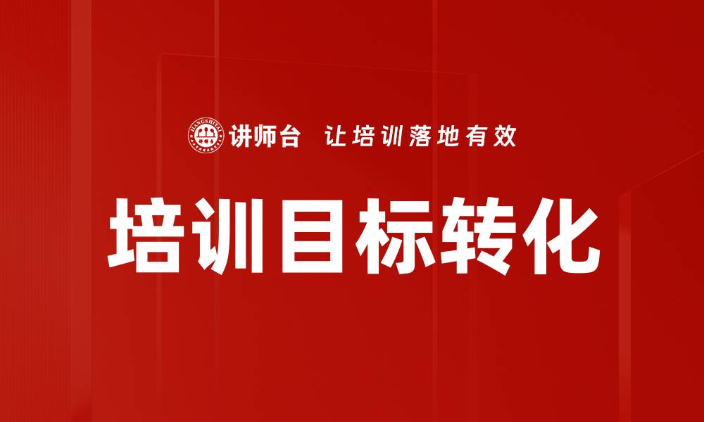 培训目标转化