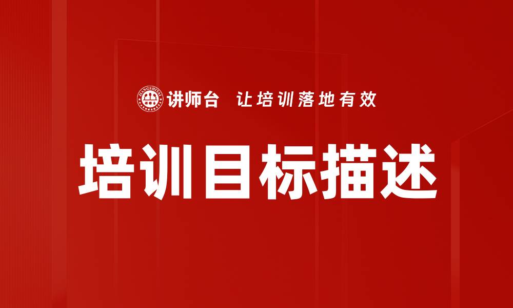 培训目标描述