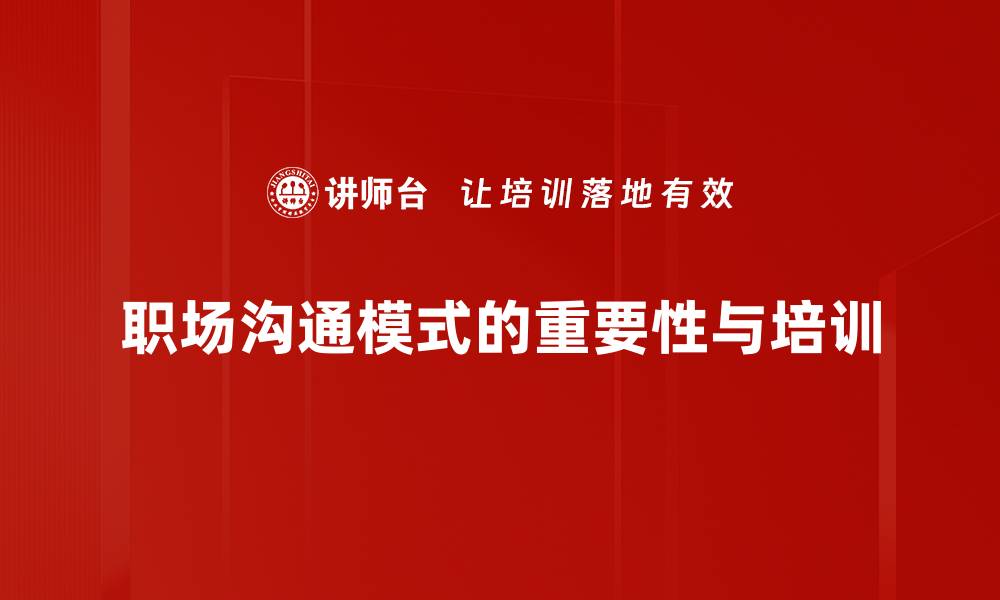 文章职场沟通模式揭秘：提升职场人际关系的关键技巧的缩略图
