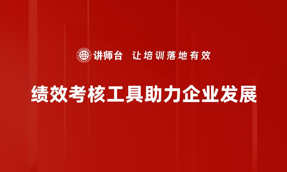 文章提升团队效能的绩效考核工具推荐与使用指南的缩略图