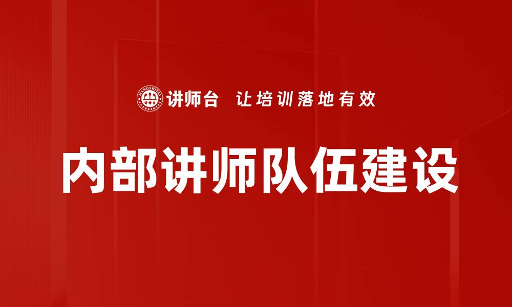 文章提升内部讲师队伍素质的有效策略与方法的缩略图