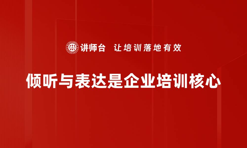文章倾听与表达：提升沟通能力的关键技巧的缩略图