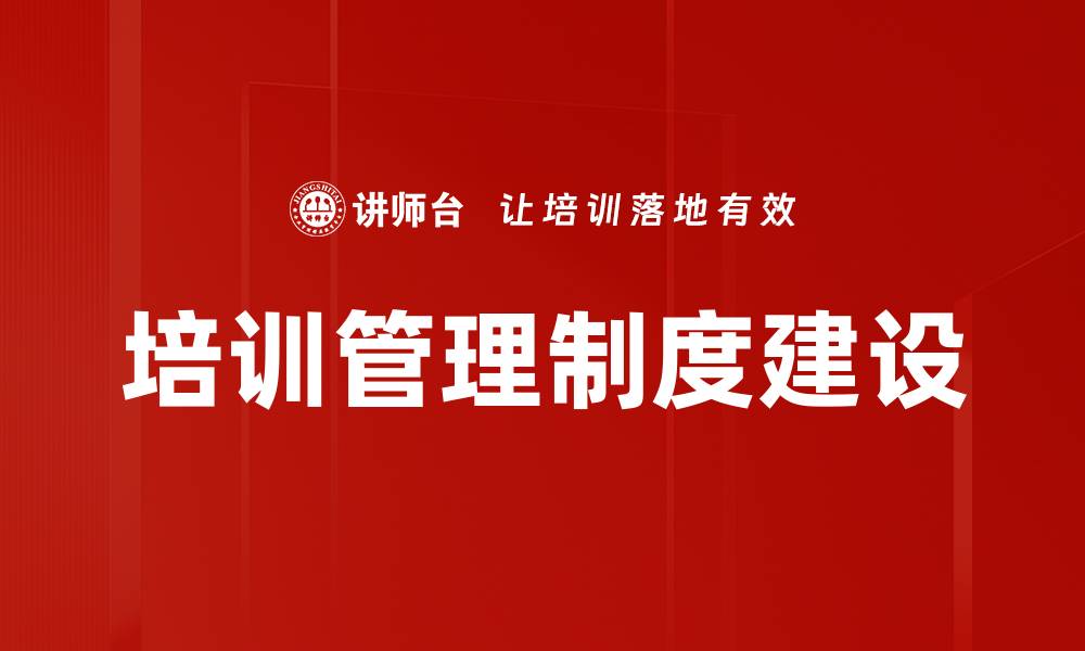 培训管理制度建设