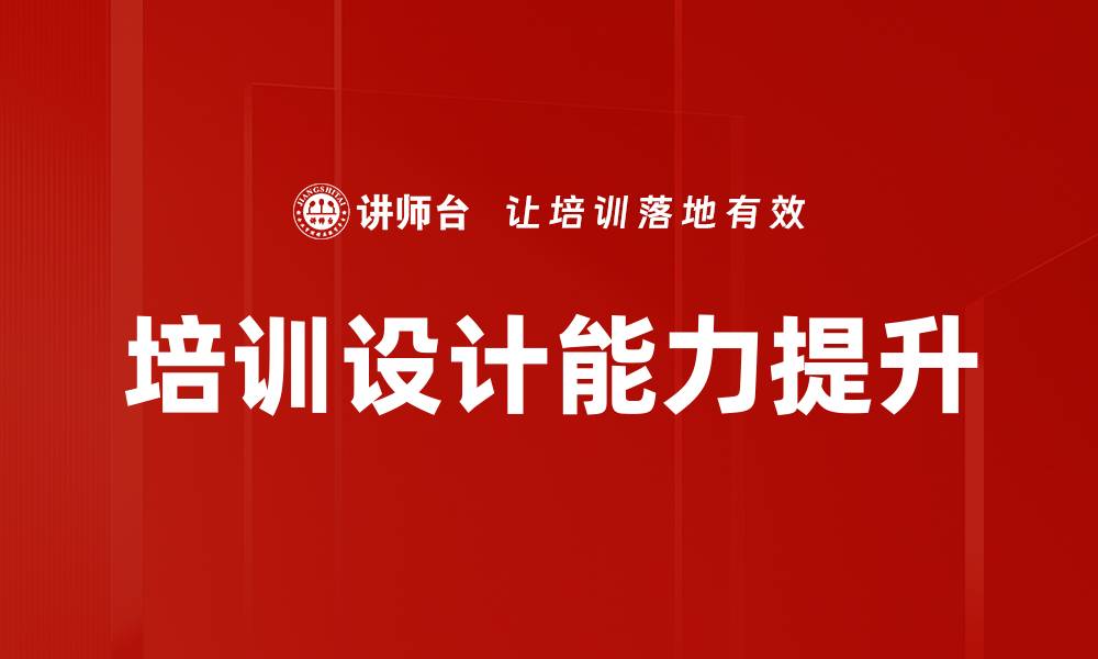 文章提升培训设计能力的有效策略与方法的缩略图