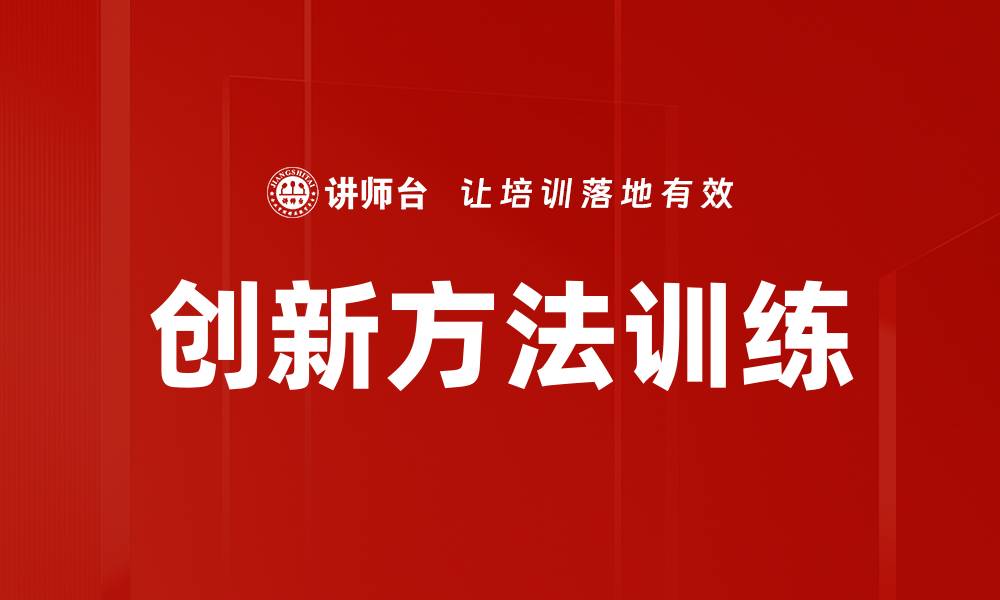 文章创新方法训练提升团队效率的实用技巧的缩略图