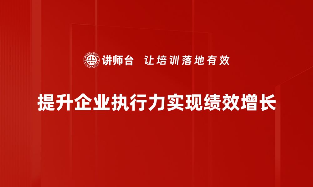 文章提升执行力法宝，助你实现目标的秘诀的缩略图