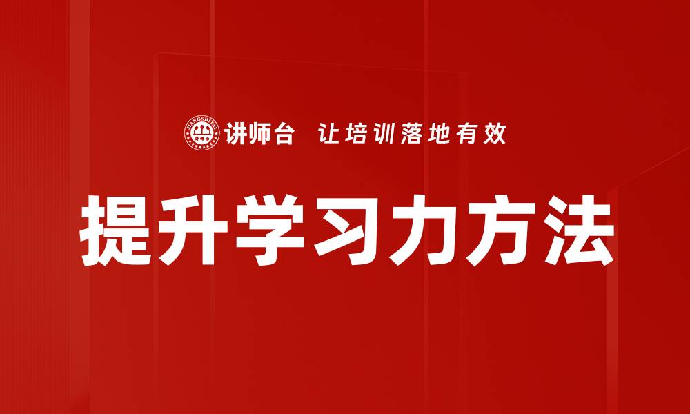 文章提升学习力的有效方法与实用技巧分享的缩略图