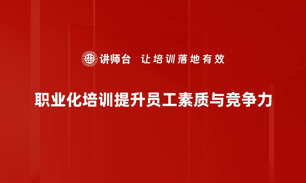 文章职业化塑造：提升职场竞争力的关键策略的缩略图