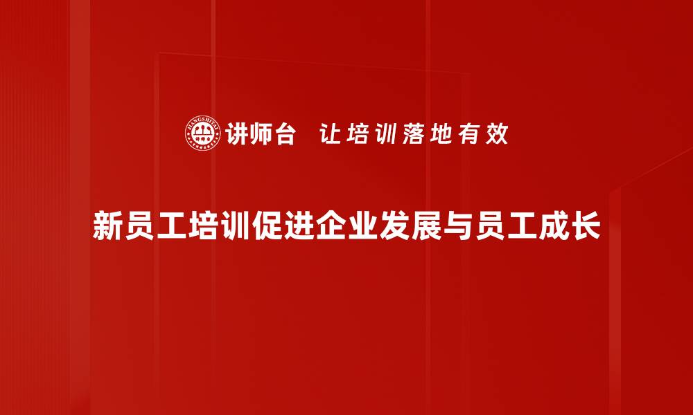 新员工培训促进企业发展与员工成长