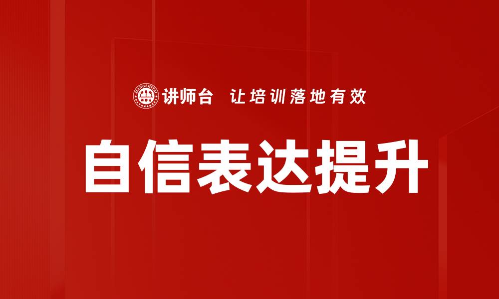 文章提升自信表达能力，打造个人魅力与影响力的缩略图