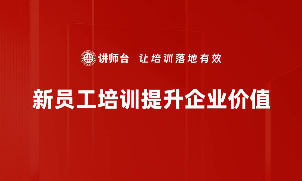 文章新员工培训秘籍：助你快速融入职场的成功法则的缩略图