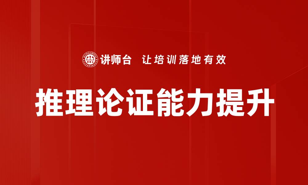 文章推理论证的重要性与应用实例解析的缩略图
