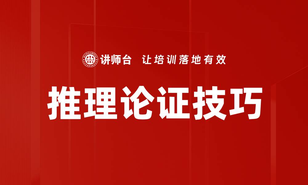推理论证技巧