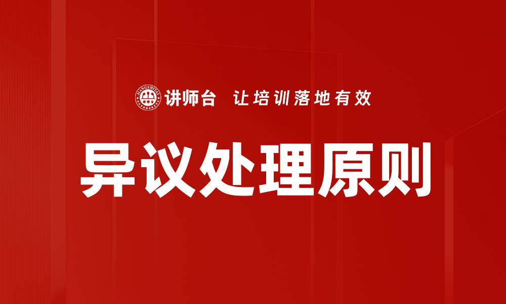 文章异议处理原则的关键要素与实施策略解析的缩略图