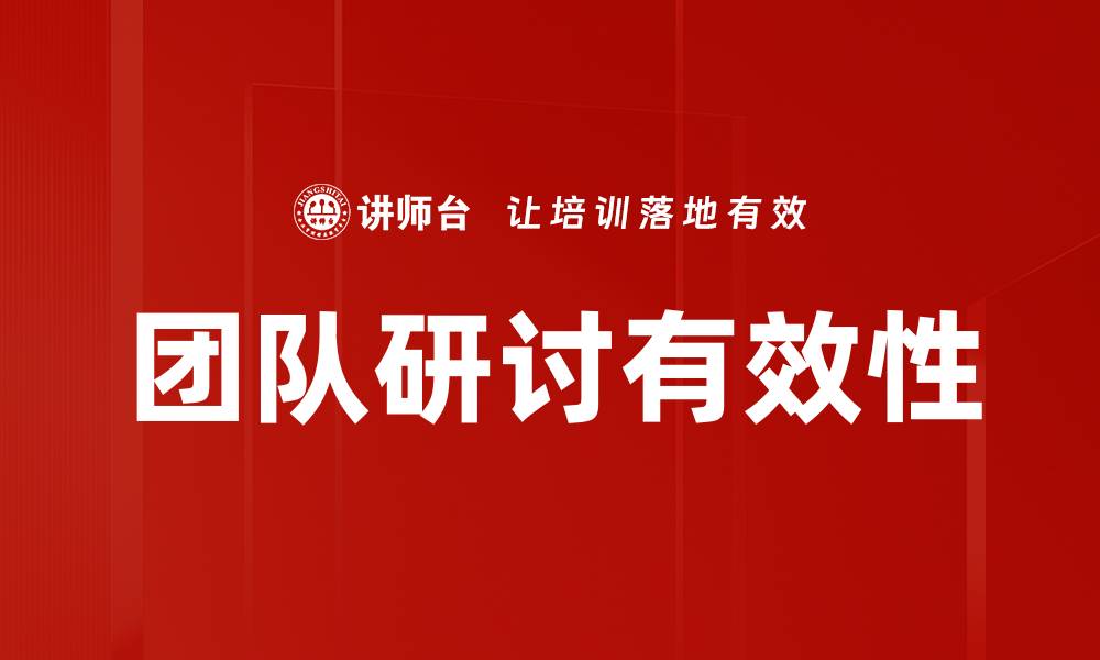 文章提升团队协作效率的研讨会技巧分享的缩略图