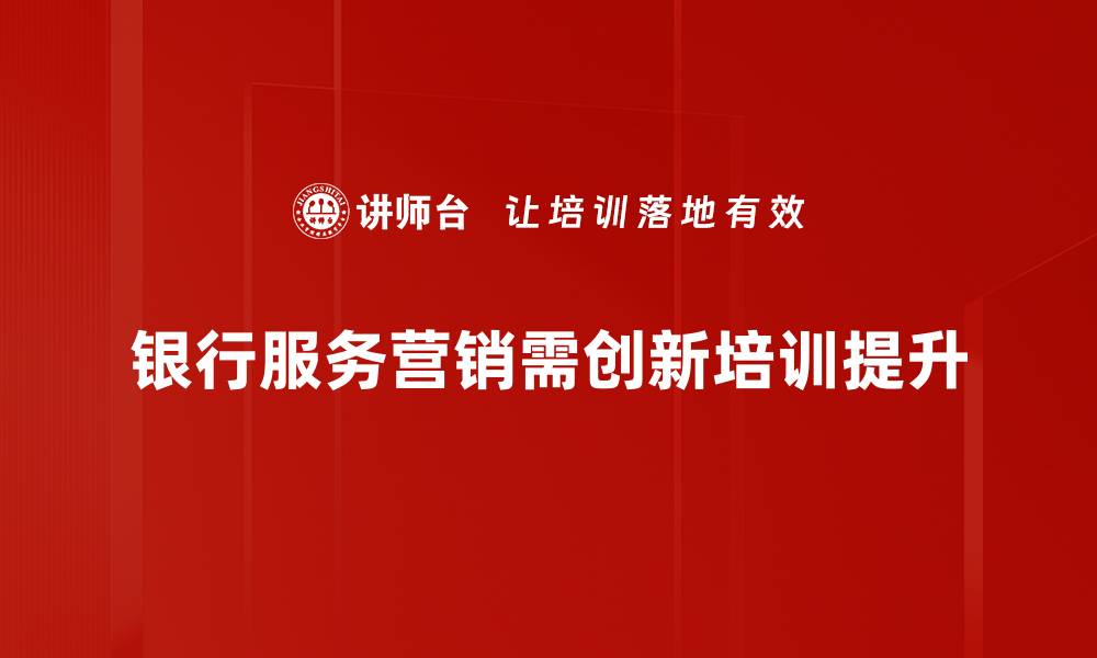 银行服务营销需创新培训提升