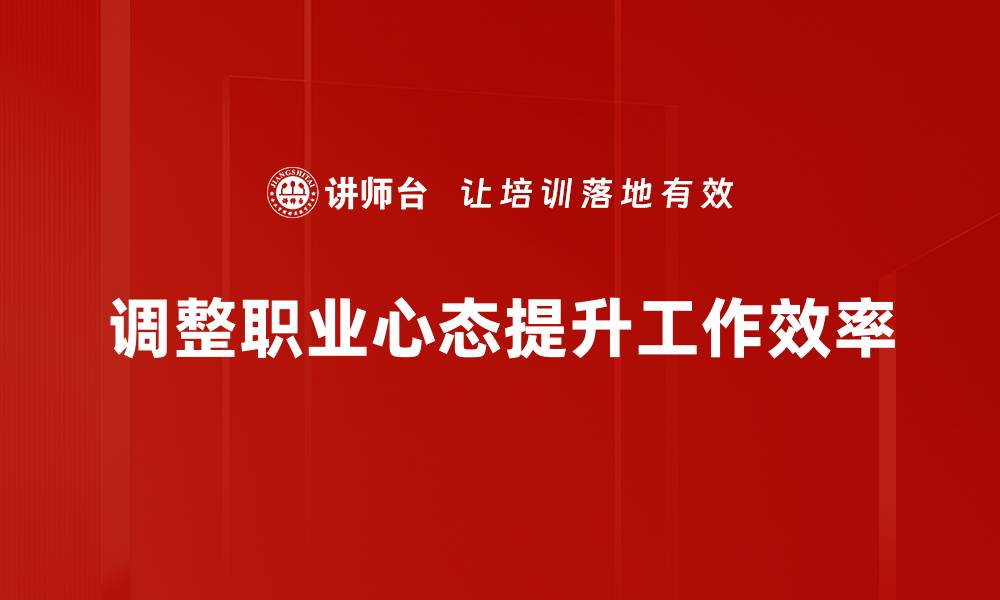 文章职业心态调整技巧，助你职场更轻松成功的缩略图