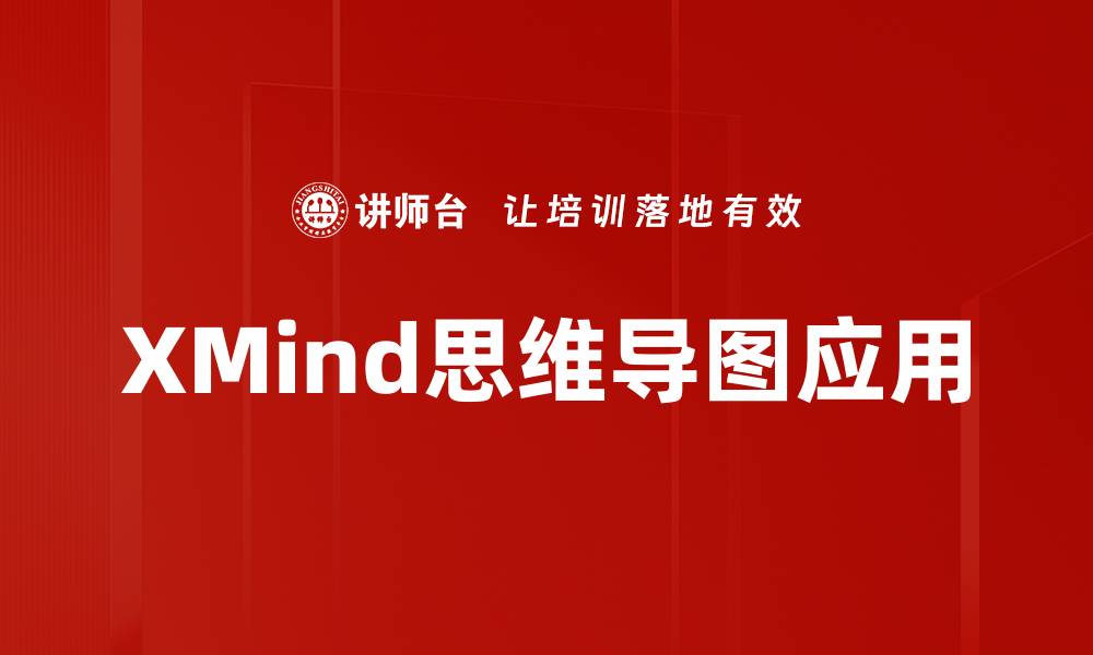 文章提升思维导图效率的XMind工具应用技巧的缩略图