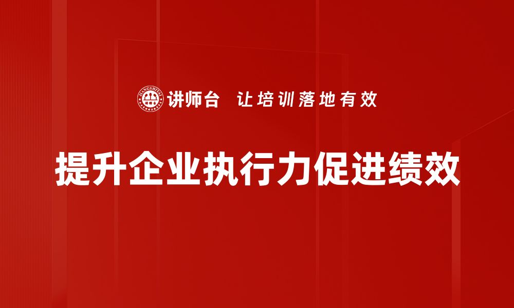 文章提升执行力法宝，助你快速实现目标的缩略图