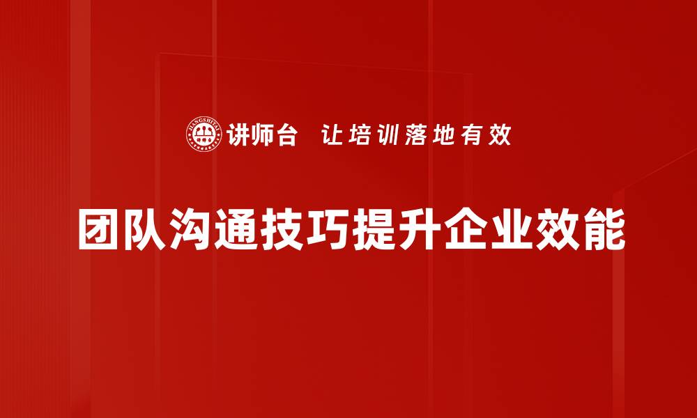 文章提升团队沟通技巧，助力高效协作与成功的缩略图