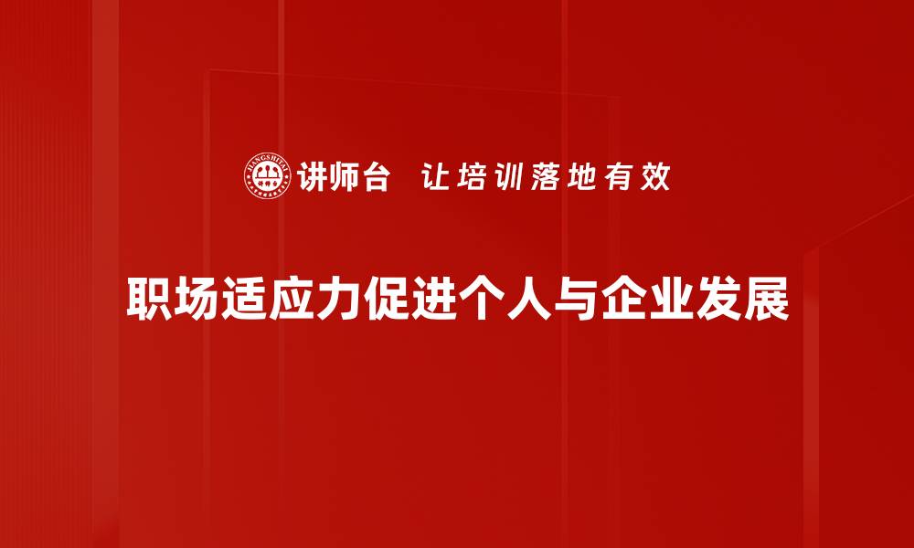 职场适应力促进个人与企业发展