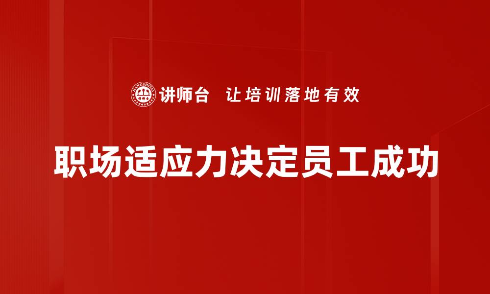 职场适应力决定员工成功