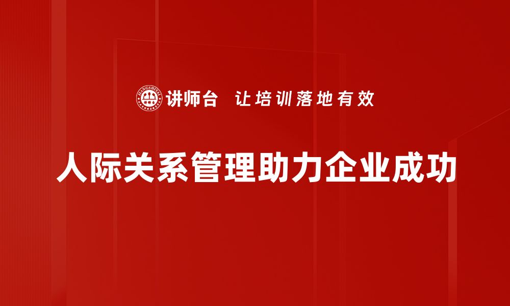 人际关系管理助力企业成功